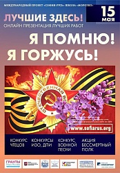 Итоги Фестиваля конкурса "Я помню! Я горжусь!"